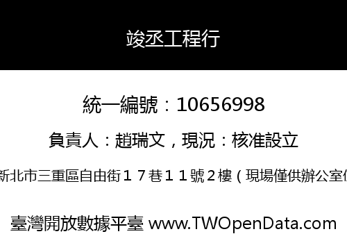竣丞工程行