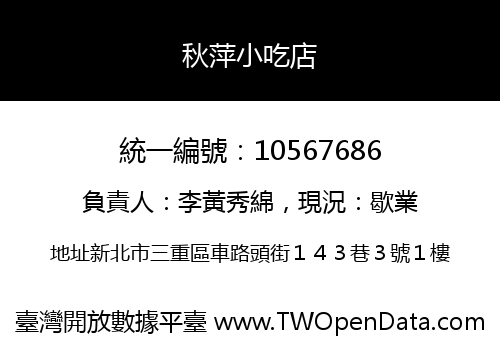 秋萍小吃店