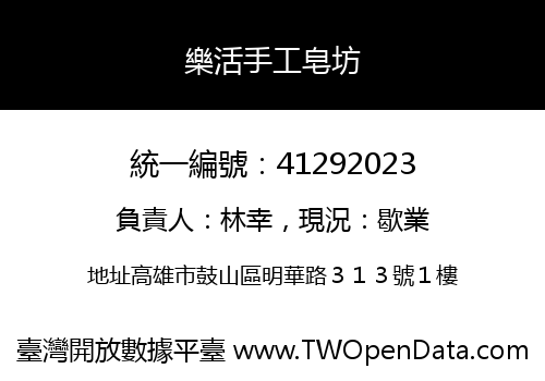 樂活手工皂坊
