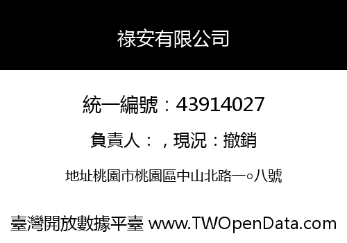 祿安有限公司