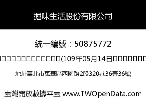 掘味生活股份有限公司