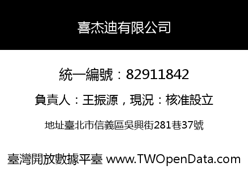 喜杰迪有限公司