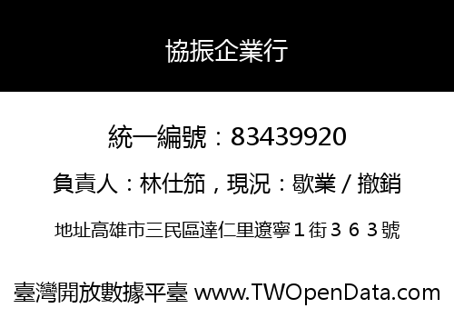 協振企業行