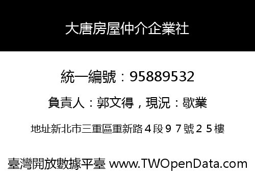 大唐房屋仲介企業社