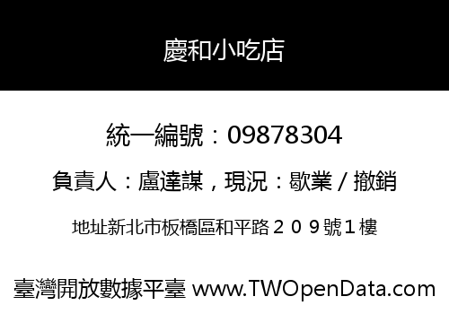 慶和小吃店