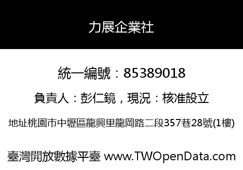 力展企業社