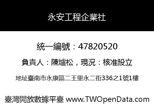 永安工程企業社