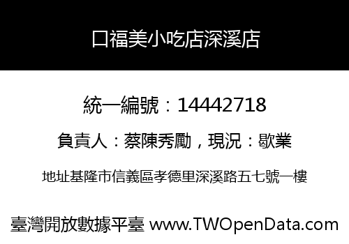 口福美小吃店深溪店
