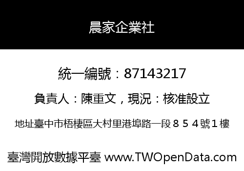 晨家企業社