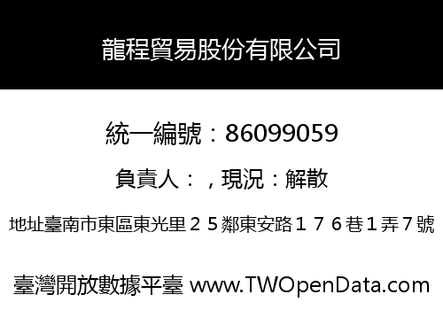 龍程貿易股份有限公司