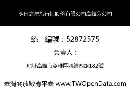 明日之星旅行社股份有限公司高雄分公司