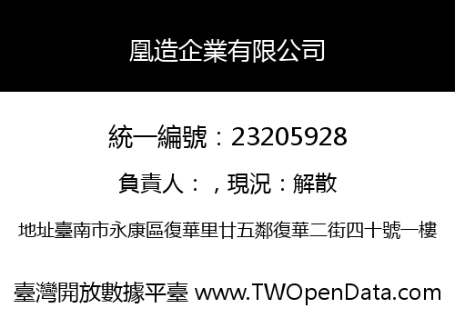 凰造企業有限公司