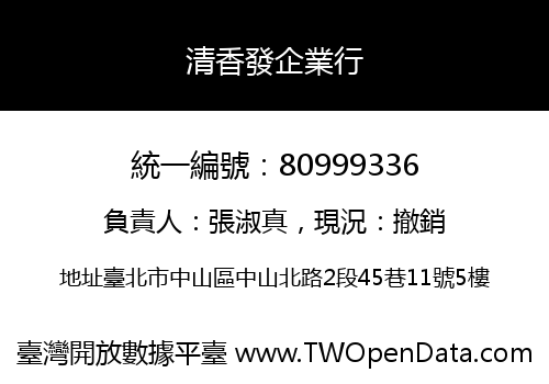 清香發企業行
