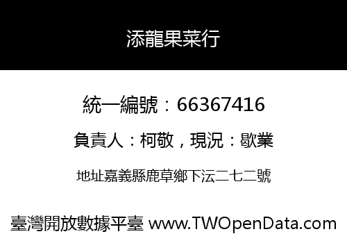 添龍果菜行