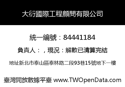 大衍國際工程顧問有限公司