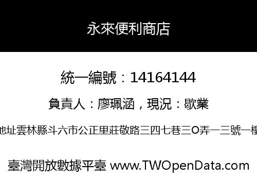 永來便利商店