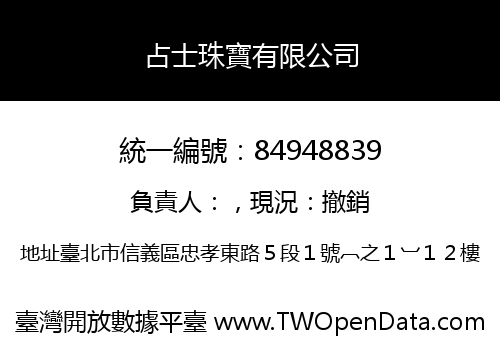 占士珠寶有限公司