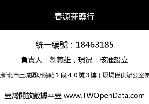 春源蔘藥行