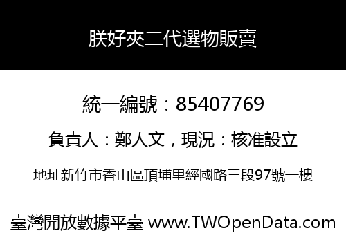朕好夾二代選物販賣