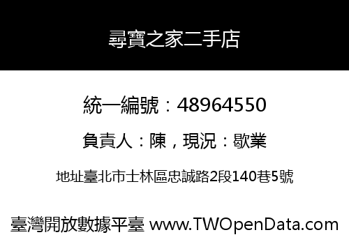 尋寶之家二手店