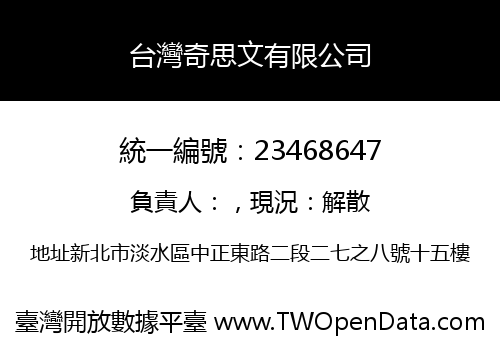 台灣奇思文有限公司
