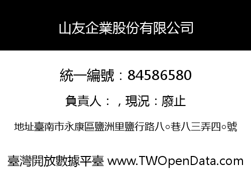 山友企業股份有限公司