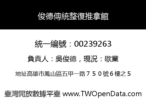 俊德傳統整復推拿館