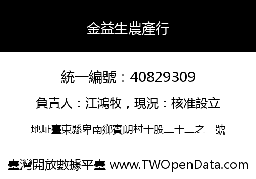 金益生農產行