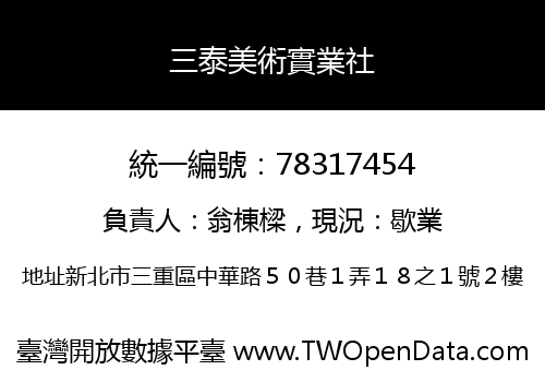 三泰美術實業社
