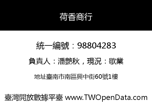 荷香商行