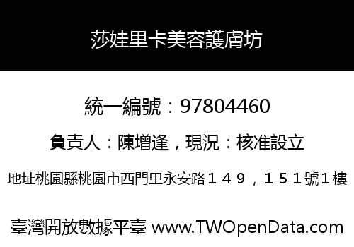 莎娃里卡美容護膚坊