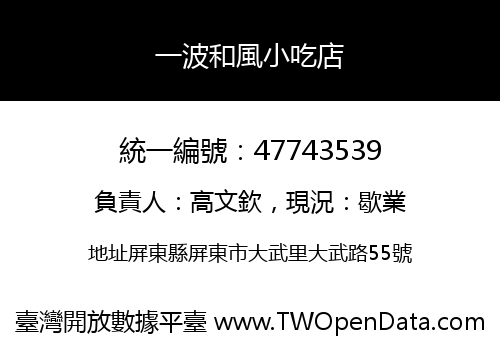一波和風小吃店