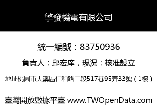 擎發機電有限公司