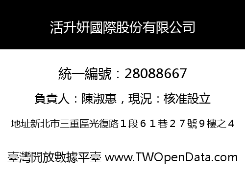 活升妍國際股份有限公司