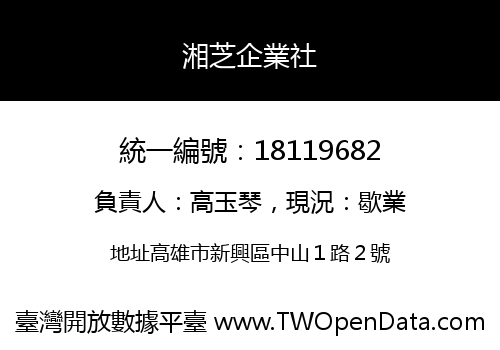湘芝企業社