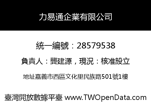 力易通企業有限公司
