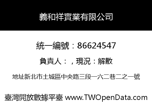 義和祥實業有限公司