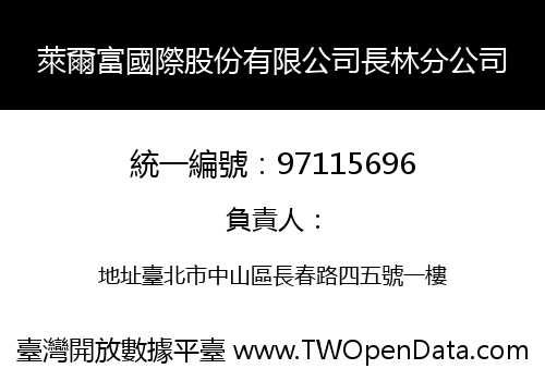 萊爾富國際股份有限公司長林分公司