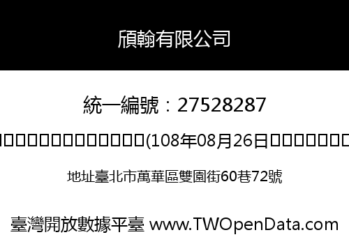 頎翰有限公司