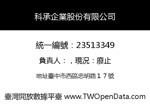 科承企業股份有限公司