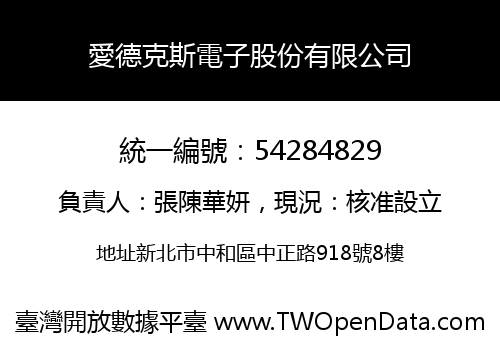 愛德克斯電子股份有限公司