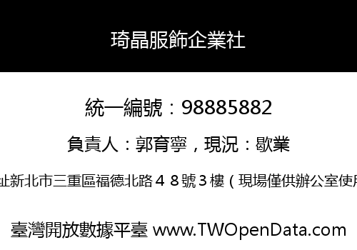 琦晶服飾企業社