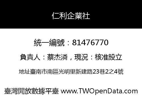 仁利企業社
