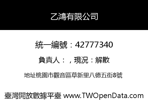 乙鴻有限公司