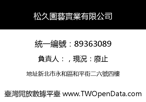 松久園藝實業有限公司