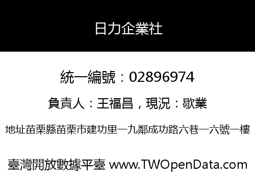 日力企業社