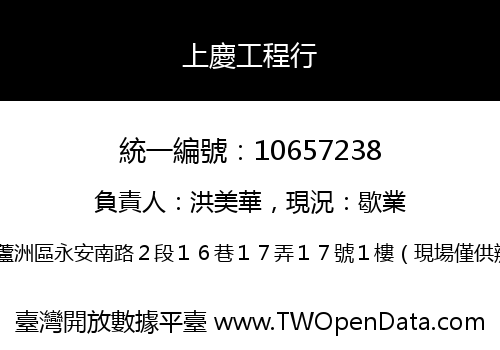 上慶工程行