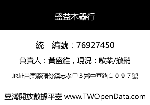 盛益木器行