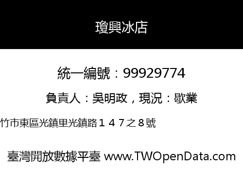 瓊興冰店