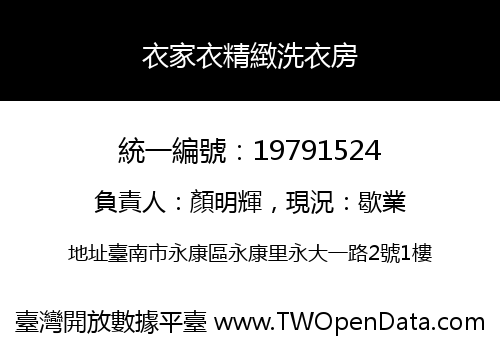 衣家衣精緻洗衣房